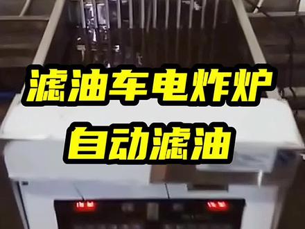 滤油车炸炉 自动滤油 解决厨房滤油难题…##油炸锅 #炸炉 #汉堡店设备