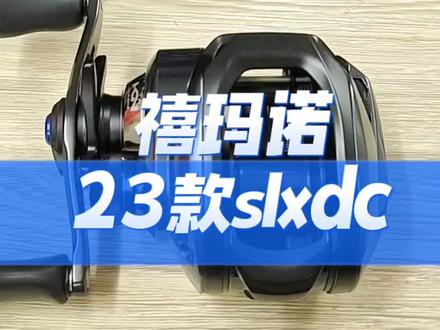 禧玛诺23款slxdc#路亚 #原来钓鱼才是抖音运动顶流 #禧玛诺 #男人玩具 #渔具用品