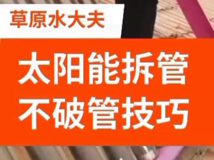 太阳能拆管方法#真空管拆卸正确方法 #太阳能玻璃管更换教程