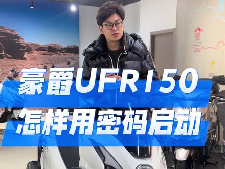 豪爵ufr150怎样用密码启动 #豪爵ufr150 #踏板车推荐 #成都豪爵铃木经开区精品店 #成都加菲机车豪爵铃木旗舰店