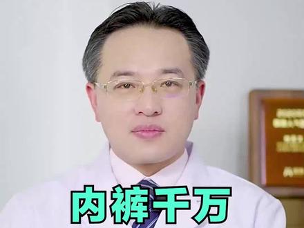 内裤千万不要隔夜洗!#男性 #健康 #涨知识