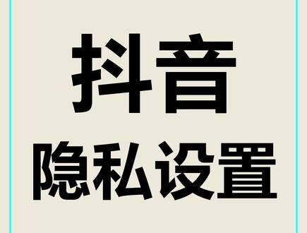 最新抖音隐私安全设置,关掉这几项再也不怕泄露信息 担心抖音隐私泄露、被熟人找到、位置暴露?教你简单全套隐私设置。关闭熟人推荐、在线状态、访客与浏览记录,限制陌生人私信,关掉同城展示,隐藏地理位置。轻松隐藏各类隐私信息,杜绝骚扰与信息外泄,操作简单,赶紧动手设置吧!
#抖音隐私设置 #访客记录 #同城展示开关 #不让熟人看见 #在线状态 #私信权限设