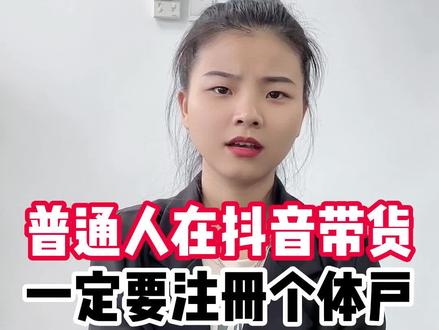 普通人在抖音带货,为什么一定要注册个体户?#抖店小黄车 #个体工商户