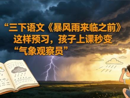 最近在给孩子预习三年级下册的《暴风雨来临之前》,跟着芒#语文必看 #语文应该这样学 #语文课预习 #语文课前预习 #语文预习关键点 果老师的方法一起准备,感觉效果确实好了不少,效率也翻倍啦~
