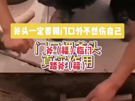 #过门石铺贴方法 斧头(福头)
