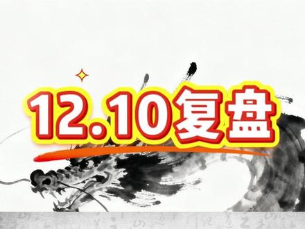 12.10复盘!给我紧盯这些个谷 #股市 #股票 #股票分析 #股票交易 #股市行情