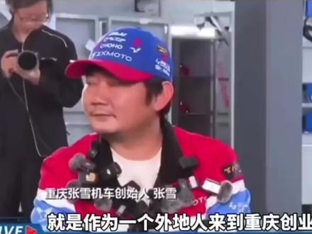 张雪简直不要太真诚啊#张雪机车 #张雪 #张雪机车品牌