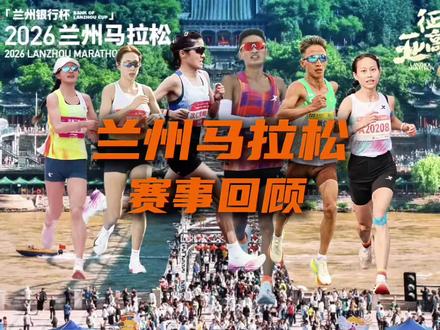 2026兰州马拉松赛事解说回顾 赛事 | 2026兰州马拉松暨亚运会马拉松选拔赛落幕!
丰配友、贾俄仁加、次仁措姆、吴冰4人拿下名古屋亚运会马拉松名额!
朱卿战胜6名选拔赛选手,再次展现“大众一姐”的硬实力!
何杰、李美珍、 毛金虎发挥欠佳,杨绍辉和张德顺退赛。
#兰州马拉松
#朱卿
#贾俄仁加
#丰配友
#李美珍
@抖音小助手