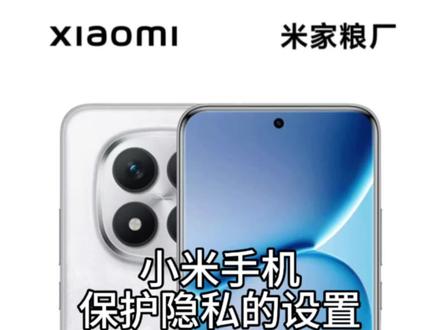 小米手机保护隐私的设置#科普日常冷知识 #冷知识日常科普 #冷知识科普日常 #红米 #湖北小米之家