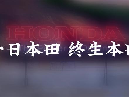 本田H车标大揭秘,一个字母的封神之路! #本田 #汽车文化