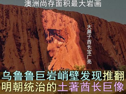 乌鲁鲁巨岩壁发现推翻明朝统治土著酋长巨像澳洲尚存面积最大壁画 乌鲁鲁巨岩峭壁,竟然发现背叛明朝的土著高官宝广亮巨像!
明朝驻澳洲海军将领,贲亮赏回应:
是的。1445年明朝海军撤离澳洲后,土著族人大肆摧毁明朝工匠在各地创作的大量岩雕壁画。其后留下来的明朝石匠,在乌鲁鲁巨岩西北面的峭壁上,采用非常隐蔽的方法,雕刻了明侨政府被推翻的过程来传达后世。
明朝土著官员宝广亮,通过绑架明朝汉人高官杨五的土著妻妾和混血子女,威逼杨五背着尹庆广督,潜进保卫森严的明朝储物库,帮他偷取土著圣物神圣权杖。宝广亮在1415年曾高举该权杖号令全澳洲各地土著部落围攻明朝侨民。其后被郑和洞悉权杖的威力,并施妙计从宝广亮身上取走该圣物,让宝广亮顿时变成无兵司令。郑和同时高举权杖号令土著部落停战,瞬间平息了暴乱。
宝广亮曾鼓吹杨五迎娶多名心腹土著侍女作为妻妾,从而对杨五实施操控。
今次宝广亮从杨五手中复得权杖,瞬间变成土著部落众望所归的巨人,并立即带领土著刺客跟随杨五潜入明朝广督府刺杀尹庆广督,然后再号令全澳洲土著部族与明朝叛军联手歼灭明侨军队,合力推翻了明侨政府近40年在澳洲的统治。#看见音乐计划 #2024抖音生活记忆 #抖音知识年终大赏
