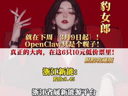 就在下周(3月9日起)!OpenClaw只是个幌子!真正的大肉在这6只10元低价票里!#openclaw #算力 #妙手豹女郎 #电力 #中国能建
