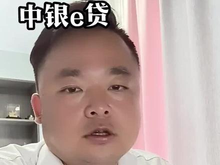 金融那点事 中银e贷#银行贷款