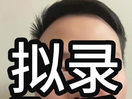 拟录取后,这五件事记得做 #考研 #考研上岸 #拟录取