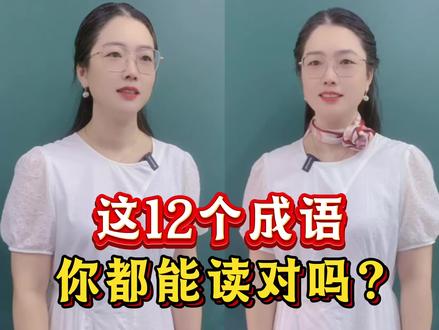 这12个成语,你都能读对吗? #成语#易错音#语文知识#长知识