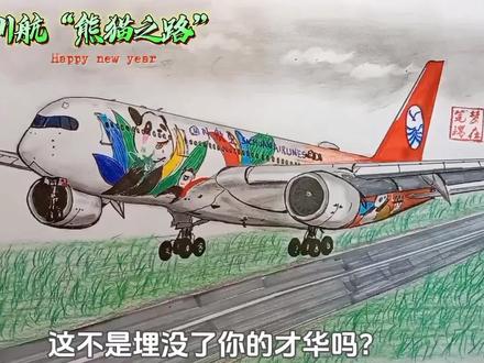 粉丝要的川航“熊猫之路”教学视频来了,有需要的朋友可以先点赞收藏慢慢画#画画 #飞机 #大熊猫 #追飞机的人 #绘画过程