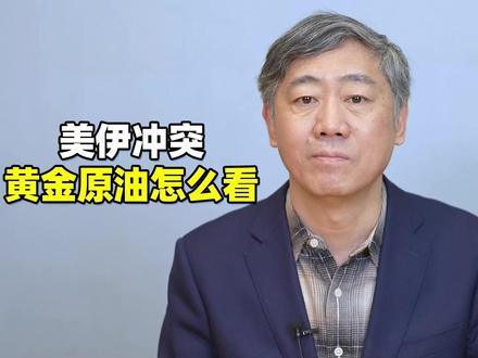 美伊冲突,和我们普通人有啥关系? #财经有“稻” #大咖观察 #燃起来了大国重器 #春节世界观察 #新年囤点专业货