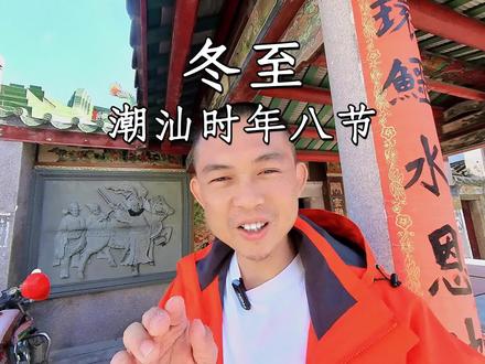 今年你吃汤圆了吗? 潮汕习俗“时年八节”,马上冬至就到了,又是一年一度吃汤圆大一岁的时候#潮汕习俗 #时年八节 #祭祖 #冬至 #吃汤圆喽