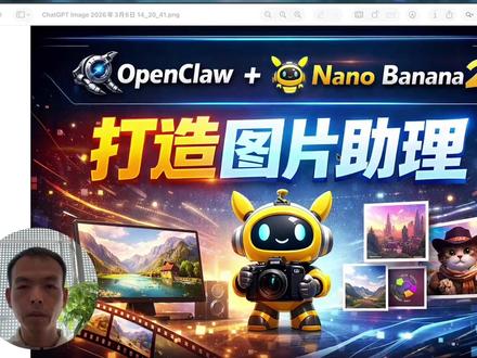 OpenClaw+Nano Banana2-打造图片助理 #OPENCLAW #OpenClaw