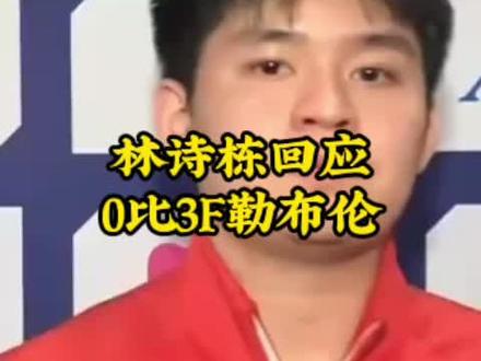林诗栋回应0比3F勒布伦。#林诗栋回应0比3F勒布伦