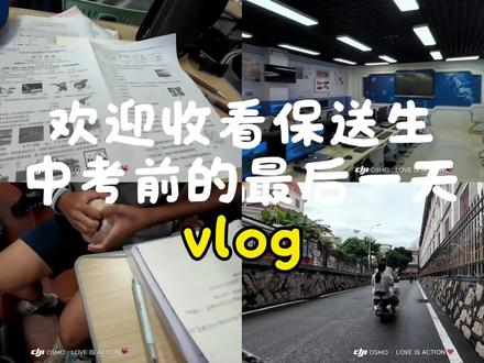 保送生中考前最后一个在校日 #真实生活分享计划 #中考生 #保送生 #校园
#日常vlog