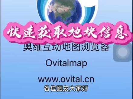 怎样通过奥维地图快速获取地块信息#面积测量 #教程 #奥维互动地图 #卫星地图 #软件