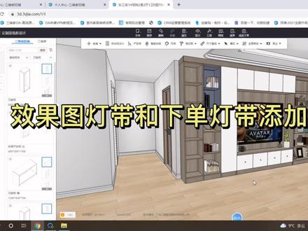 三维家效果图灯带和下单灯带添加方式