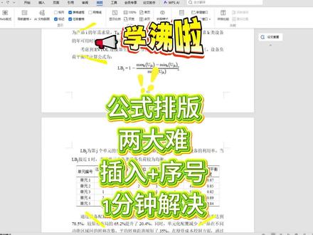 一站式解决论文公式排版两大难问题,插入和序号,其实很简单✌️#毕业之家AI #论文 #公式 #插入 #公式排版