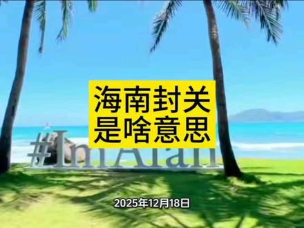 海南封关是啥意思:封的是海关,不是海岛