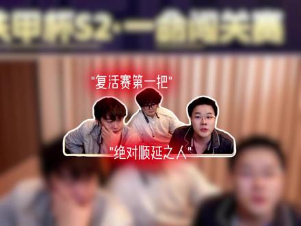铁甲杯S2复活赛~ 最具戏剧性的复活,天选之人麦扣 @林树(三角洲行动) @王浩宇Whys @疯少 @麦扣Ma1co-(三角洲行动) #铁甲杯S2 #王浩宇 #疯少 #Whys #林树三角洲行动