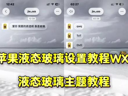 iphone液态玻璃怎么设置,苹果微信液态玻璃教程,液态玻璃微信教程#液态玻璃#微信主题ios26液态玻璃开关在哪 苹果气泡壁纸怎么设置 苹果微信液态玻璃 透明玻璃壁纸教程 主题液态玻璃教程 苹果液态玻璃效果怎么打开微信玻璃主题 透明玻璃壁纸气泡主题壁纸定制教程