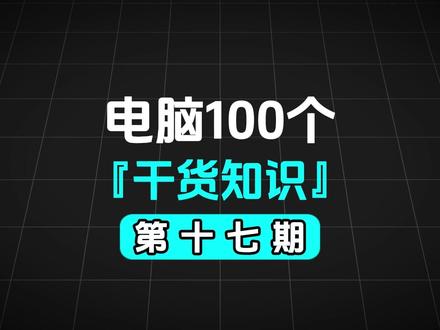 电脑干货 17|一键批量重命名所有文件 整理文件挨个改名太费时间?
教你用系统自带功能,一键批量重命名,
所有文件自动按顺序编号,整齐又统一,
快捷键、右键两种方法都能用,
Win10 和 Win11 都适用。
#电脑干货 #文件整理 #批量重命名 #办公技巧 #抖音前沿科技首发计划