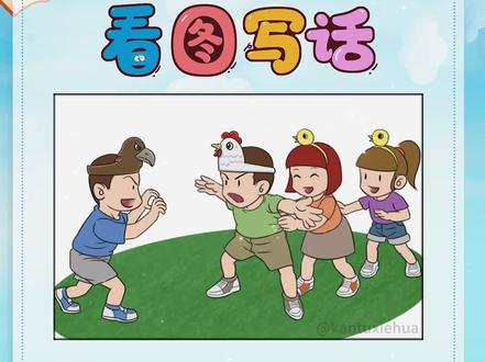 #小学语文 #一二年级常考看图写话 范文:《#老鹰捉小鸡 》。#看图写话 #看图写话每日一练 #老鹰捉小鸡游戏
