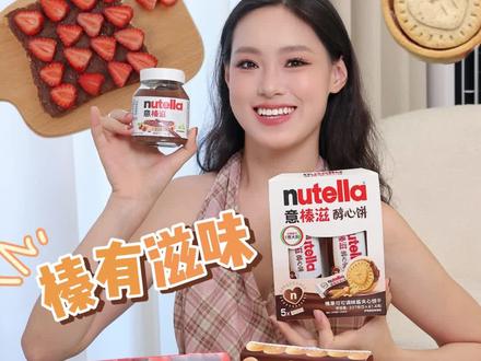 甜门集合!这Nutella意榛滋真是把我吃服了 #意榛滋 #意榛滋榛果可可酱 #意榛滋醇心饼 #意榛滋醇脆棒 #意榛滋醇享条