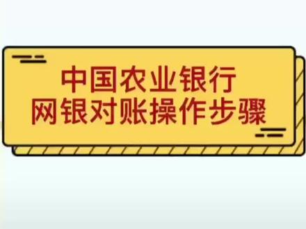 中国农业银行网银对账操作步骤 银行对账一个季度必须一次 不然银行会被锁掉哦 免费注册代理记账17306037520 #注册公司记账报税 #注册营业执照 #专业的事交给专业的人 #税务服务 #财务人