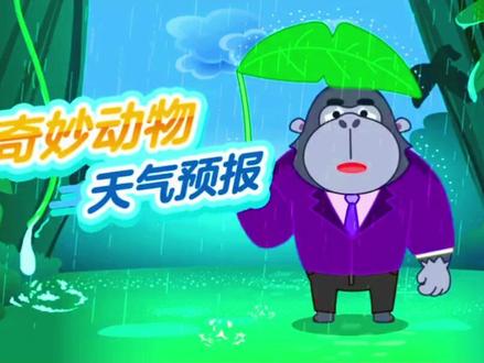 奇妙动物天气预报 #贝瓦儿歌 #儿童歌曲