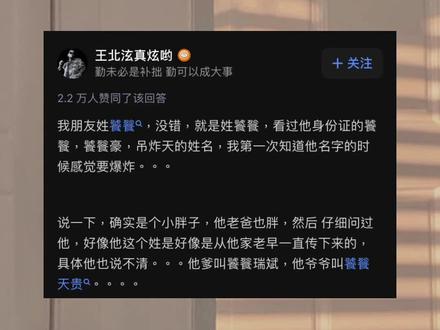 拥有稀有姓氏是种怎样的体验?
_(:з」∠)_屌炸天的姓