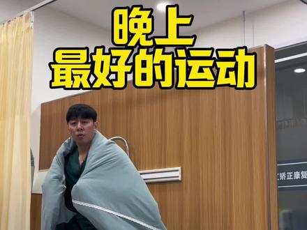 晚上最好的运动 睡前练一练 #居家锻炼#居家运动 #睡前运动#居家健身有新招