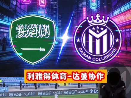 沙特联:利雅得体育vs达曼协作 #沙特联 #费哈VS哈森姆 #新未来城体育vs纳杰马体育