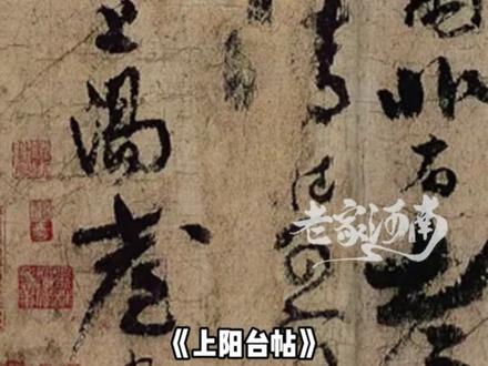 河南济源王屋山,诗仙李白曾在此“打卡”,留下唯一传世真迹《上阳台帖》#刚好豫见你