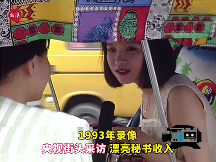 1993年央视街头采访各行业收入:秘书月薪2000 ,歌舞厅竟能拿到上万,交警收入却是平常#珍贵影像 #老视频 #真实事件 #90年代