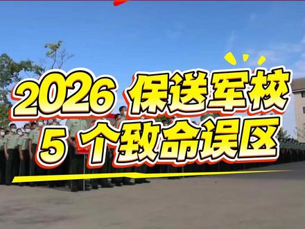 2026保送军校的5个误区 #保送军校 #军考 #保送