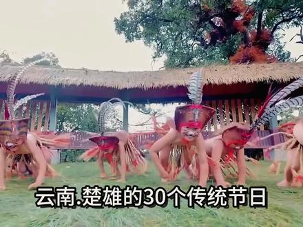 《楚雄州 1~12月. 按时间顺序排列的传统节日—中国传统节日除外》
1∶武定奥巴节。每年农历正月初二开始。地点:武定县东坡傣族乡勐果村河滩。
2:雨露乡正月初八灯会。地点:南华县雨露乡
3:老虎笙。每年农历正月初十为请虎仪式的开始。地点:双柏法脿与大庄洒利黑村,是彝族“倮倮”支系的重要祭祀和民俗活动。
4:石羊开井节(农历正月十三。地点:石羊古镇。
5:直苴彝族赛装节。农历正月十五。世界赛装之源!1300多年历史,被称为千年乡村T台秀。地点:永仁中和镇直苴。
6:正月十五赶猫街(农历正月十五。地点:猫街镇。
7:安龙堡花鼓节。农历二月初二,地点:双柏县安龙堡乡。
8:彝族虎文化节。农历二月初八,是双柏最具代表性的节日。
9:彝族插花节。农历二月初八)是大姚昙华重要的节日。
10:光禄龙华会(农历二月初八,光禄古镇。
11:紫溪山马缨花节(农历二月初八。地点:紫溪板凳山。
12:万德二月八文化节。(农历二月初八,地点:万德镇。
13:广通二月八龙花会习俗。(农历二月初八。地点:广通镇田心村委会。
14:沙桥火教会(农历二月十二)地点:南华沙桥。
15:新民·腊湾民族团结日。(农历二月十五,地点:前场镇新民村。
16:湾碧窝巴节。农历三月初七(也就是傣族泼水节)持续3天 。
17:田心三月十三民族节。(农历三月十三。地点:武定县田心乡。
18:高峰三月花会(农历三月十三。地点:高峰乡花山梁子)。
19:象鼻山节。农历三月十六开始,地点:双柏县大麦地石宝村。
20:牟定三月会《农历三月27-29》地点:牟定县城。
21:三台彝族赛装节。(农历三月二十八,地点:三台乡。
22:龙街太子会。(农历四月初八,大姚龙街镇。
23:东坡傣族四月八泼水节。(农历四月初八,地点:东坡傣族乡)3天狂欢。
24:苗族花山节(农历五月初,高桥镇石腊它村,禄丰一些地区,紫溪山等等都有活动。
25:广通“六月六”彝族情人文化节。(农历六月初六。地点:广通镇。
26:彝族火把节(农历六月二十四至二十六):楚雄最盛大节日。
27:左门彝族秋山会。立秋日举行。地点:左门乡。
28:鄂嘉中元节。农历七月十四至十六,主日为七月十五,地点:鄂嘉镇。
29:彝族梅葛文化节(农历十月初八,地点:姚安官屯马游坪
30:彝族年。约公历12月20日
等等…还有一些未知的等你来补充 #民族 #民族特色民族文化