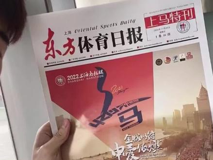 查收这份东方体育日报上马特刊!再一起看看2022上马装备包里还有啥#2022上海马拉松