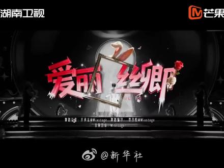 20260211.周深在湖南卫视演唱《爱丽丝卿》#湖南卫视
被伴舞老师举到空中也丝毫没有一丝慌乱,只是宝宝有时候还是会忘词,第一遍我都没听出来是什么问题,第2次听的时候发现确实唱错了😌但是唱的也很好听#周深