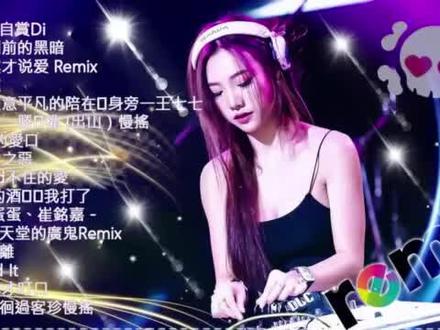 劲爆DJ流行歌曲18首,一个半小时加长版