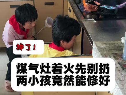 煤气灶着火先别扔,竟被两个小孩修好了,神了! #孩子们棒棒哒 #家电维修 #小学生日常vlog #创作者中心 #创作灵感 @抖音记录美好生活 @抖音热点 @抖音创作者大会 @抖音创作灵感 @高海洋:驭行婚礼主持课