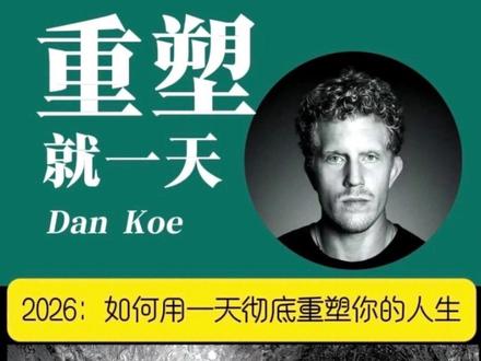 如何用一天时间重塑人生 26年想重启人生的秘密就藏在 DanKoe 这3个核心观点里面
#认知 #认知思维 #个人成长 #深度思考 #人生重启