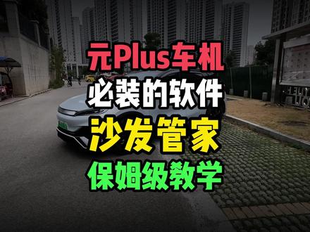 元Plus车机必装的软件,沙发管家!手把手亲自教你安装! #比亚迪 #元Plus#海豚#海鸥#宋L#用车知识