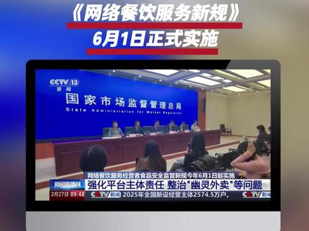 网络餐饮服务新规 互联网+明厨亮灶整治“幽灵外卖” 网络餐饮服务新规将于6月1日正式实施,整治“幽灵外卖”!新规要求外卖商家在后厨关键区域都安装上摄像头,视频直连国家监管平台,后厨操作全程看得见,发现没戴口罩、后厨玩手机立马抓拍提醒。以后点外卖可以选取带有明厨亮灶标识的商家,点开就能直接看到后厨的实况直播。#食安监管 #食品安全 #互联网明厨亮灶 #网络餐饮服务新规 #智慧食堂